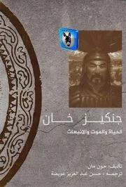 جون مان جنكيز خان، الحياة والموت والإنبعاث