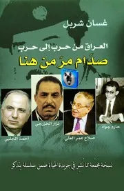 غسان شربل العراق من حرب الى حرب