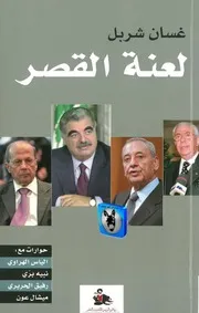 غسان شربل لعنة القصر، حوارات مع إلياس الهراوي، نبيه بري، رفيق الحريري، ميشال عون