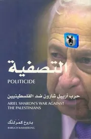 باورخ كمرلنـگ التصفية، حرب أرييل شارون ضد الفلسطينيين