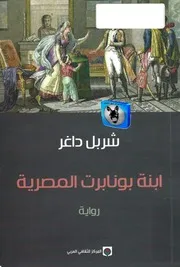 شربل داغر إبنة بونابرت المصرية