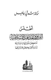 أطلس الفرق والمذاهب الإسلامية