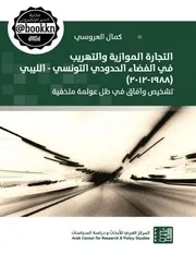 التحول الديمقراطي في المجتمعات الإثنية دراسة مقارنة العراق وجنوب