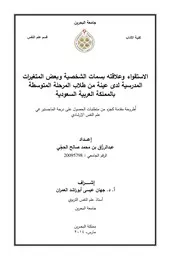 الاستقواء وعلاقته بسمات الشخصية وبعض المتغيرات المدرسية لدى عينة من طلاب المرحلة المتوسطة بالمملكة العربية السعودية