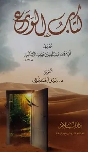 كتاب الورع لابن حبيب الأندلسي