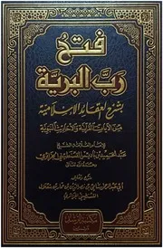 فتح رب البرية بشرح العقائد الإسلامية من الآيات القرآنية والأحاديث النبوية