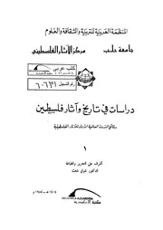 دراسات في تاريخ وآثار فلسطين