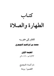 كتاب الطهارة والصلاة