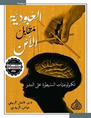 العبودية مقابل الأمن تكنولوجيات السيطرة على البشر ندى فاضل الربيعي