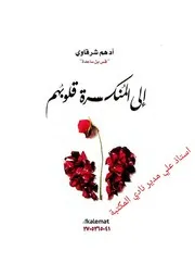 إلى المنكسرة قلوبهم
