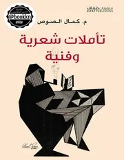تأملات شعرية وفنية كمال الصوص