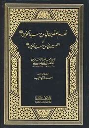 ديوان نظم العقدين ابن جابر
