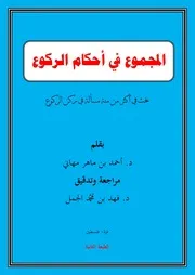 المجموع في أحكام الركوع الطبعة الثانية
