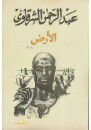 كتب عبد الرحمن الشرقاوي - روايات وفكر اسلامي