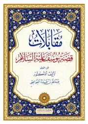 مقابلات قصة يوسف الجزء الأول، العواضي