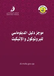 موجز دليل الدبلوماسي للبروتوكول والاتكيت