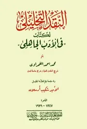 كتب شكيب ارسلان - أدب وفكر اسلامي