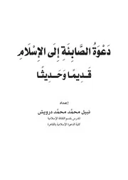 دعوة الصائبة الي الإسلام