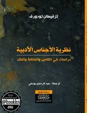 نظرية الأجناس الأدبية دراسات في التناص والكتابة والنقد تزفيطان تودورف