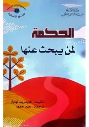 الحكمة لمن يبحث عنها فريدريك لونوار