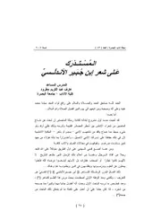 المستدرك على شعر ابن جبير الأندلسي