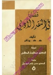 في قضايا النقد الأدبي
