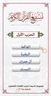 تسبيع القرآن الكريم سبعة أحزاب
