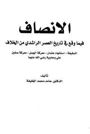 الإنصاف فيما وقع في تاريخ العصر الراشدي من الخلاف السقيفة