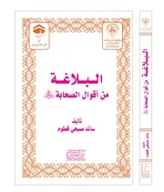 البلاغة من أقوال الصحابة رضي الله عنهم تأليف سائد صبحي قطوم