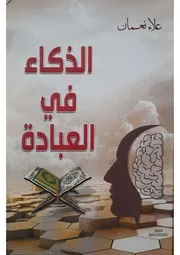 الذكاء في العبادة