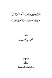 الشخصيات العشرون محمود تيمور