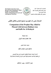 الصحابة رضي الله عنهم بين صحيح البخاري والكافي للكليني