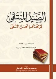 الصيد المنتقى لإتحاف أهل التقى