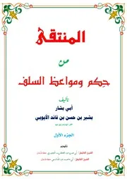 المنتقى من حِكم ومواعظ السلف, المجلد الأول