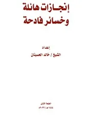 إنجازات هائلة وخسائر فادحة