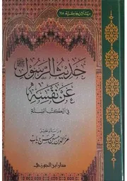 حديث الرسول ﷺ عن نفسه
