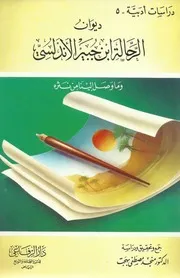 ديوان الرحالة ابن جبير الأندلسي وما وصل إلينا من نثره