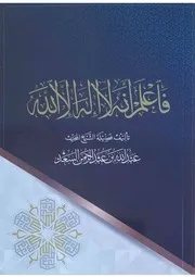 غلاف فاعلم أنه لا إله إلا الله