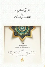القراءات المعاصرة للقرآن (محمد أركون نموذجا) للدكتور محمد كالو