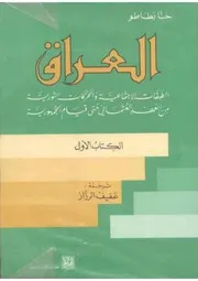 العراق، الكتاب الأول، الطبقات الإجتماعية والحركات الثورية من العهد العثماني حتى قيام الجمهورية حنا بطاطو، ترجمة عفيف الرزاز
