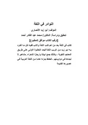 النوادر في اللغة لأبي زيد الأنصاري