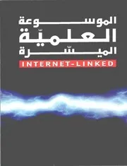 الموسوعة العلمية الميسرة