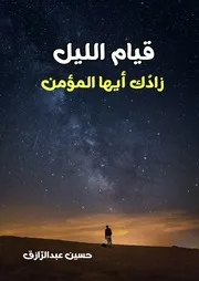 قيام الليل