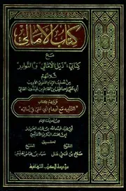 كتاب الأمالي مع كتابي ذيل الأمالي والنوادر لـ أبي علي القالي
