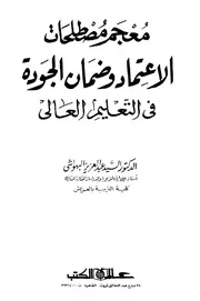 معجم مصطلحات الاعتماد وضمان الجودة في التعليم العالي