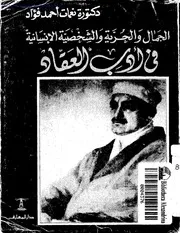 نعمات أحمد فؤاد ، الجمال والحرية والشخصية الإنسانية في أدب العقاد
