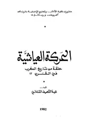 الحركة العياشية : حلقة في تاريخ المغرب في القرن 17