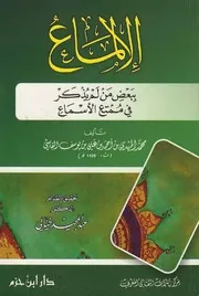 الإلماع ببعض من لم يذكر في ممتع الأسماع أحمد بن عبد الله معن الأندلسي الفاسي