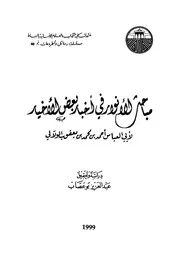 مباحث الأنوار في أخبار بعض الأخيار الولالي