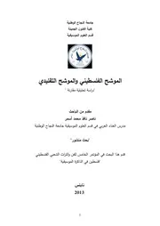 الموشح الفلسطيني والموشح التقليدي